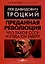 Преданная революция. Что такое СССР и куда он идет? — 3010105 — 1