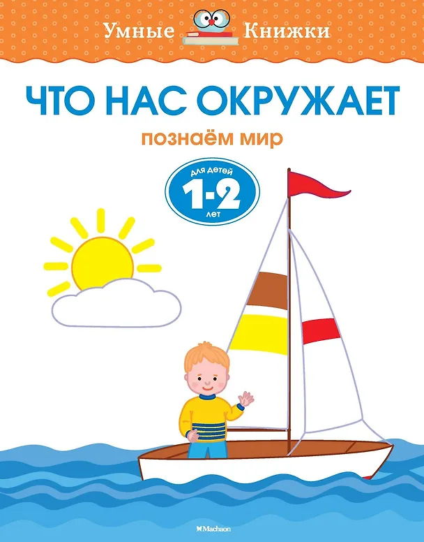 Книга Что нас окружает (1-2 года) (Ольга Земцова) — 1