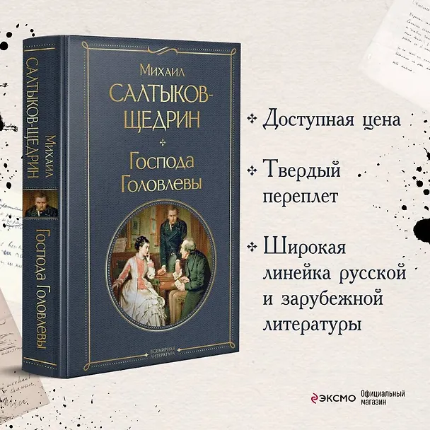 Книга Господа Головлевы (Михаил Салтыков-Щедрин) — 6