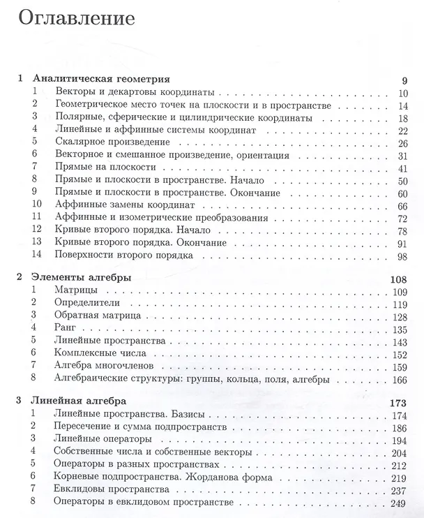 Книга Аналитическая геометрия. Элементы алгебры. Линейная алгебра : учебник и задачник (Семен Панферов, Инна Садовничая, Артем Савчук) — 3