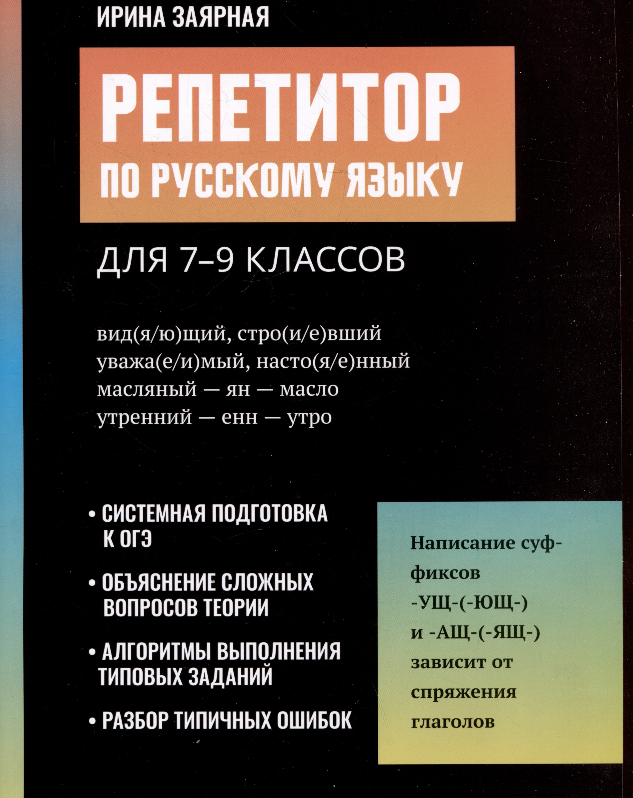 

Репетитор по русскому языку для 7-9 классов
