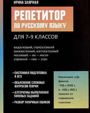 Книга Репетитор по русскому языку для 7-9 классов (Ирина Заярная)