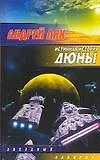 Книга Истинная история Дюны (А.Г. Лях) — 1