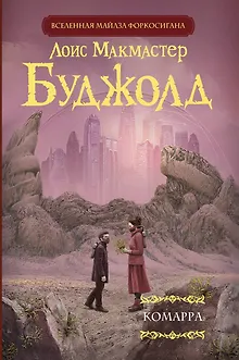 Комарра