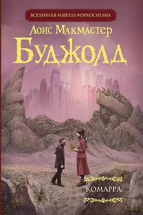 Книга Комарра (Лоис Макмастер Буджолд)