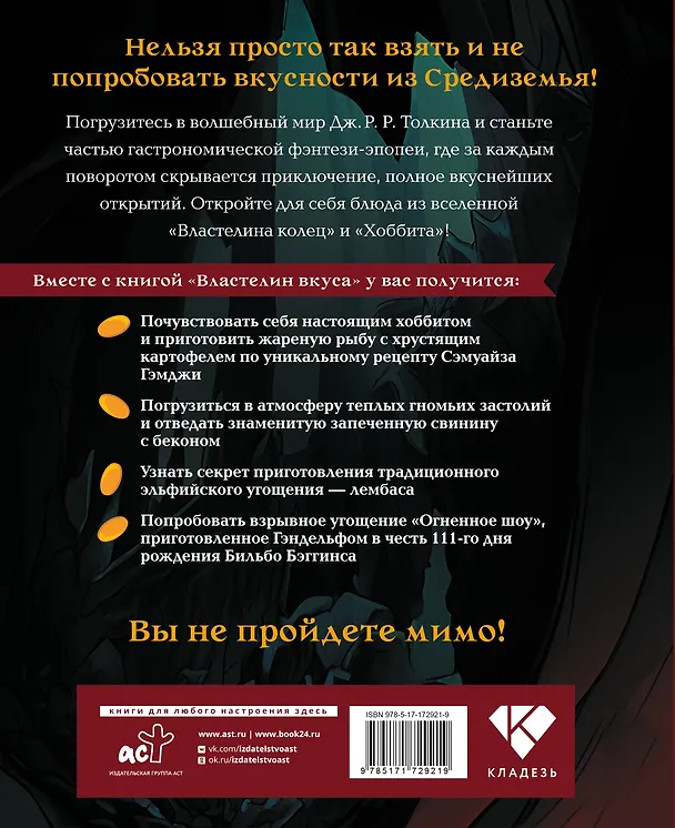 Книга Властелин вкуса. Легендарные угощения Средиземья (Фенни Пиквик) — 2