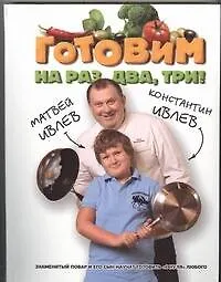 Книга Готовим на раз,два,три!(мел/инт.пер.) (Константин Ивлев)