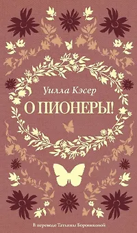 О пионеры!