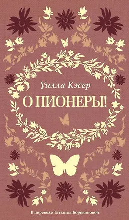 Книга О пионеры! (Уилла Кэсер)