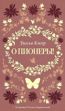О пионеры!