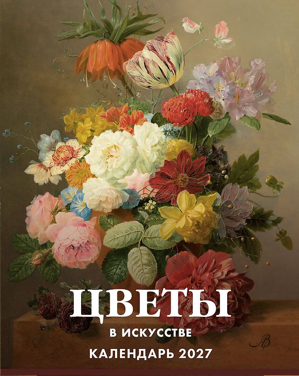 Цветы в искусстве. 365 шедевров живописи. Настольный отрывной календарь на 2027 год 3182430 — 1