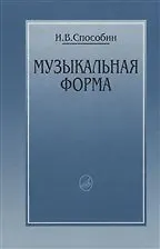 Книга Музыкальная форма Учебник общего курса анализа (Способин) ()