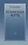 Музыкальная форма Учебник общего курса анализа (Способин) — 2024989 — 1