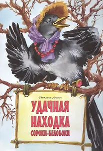 Удачная находка Сороки-белобоки