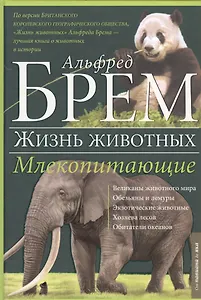 Жизнь животных. Млекопитающие. П-Я