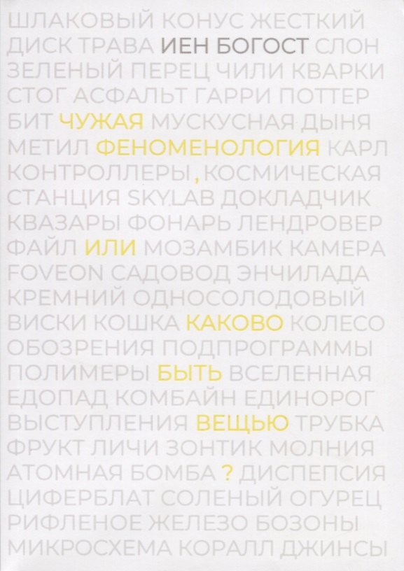 Книга Чужая феноменология, или каково быть вещью? () — 1