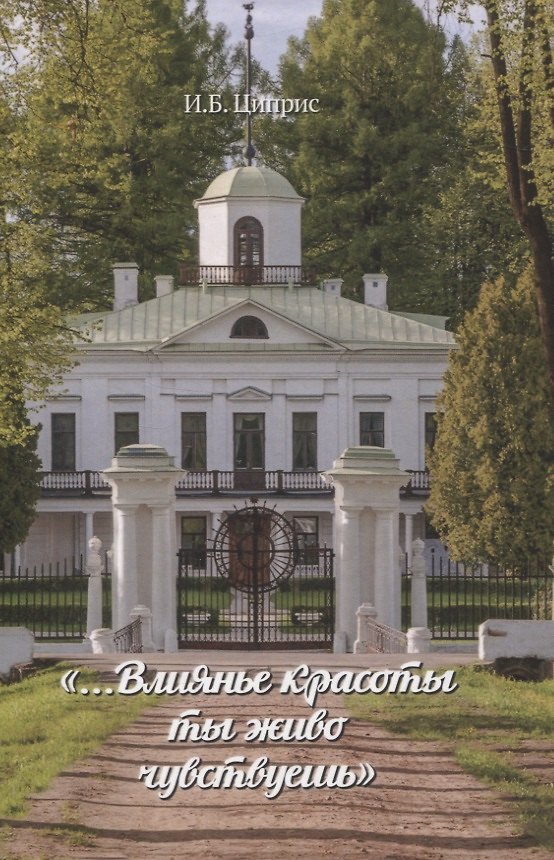 Книга "... Влиянье красоты ты живо чувствуешь" () — 1