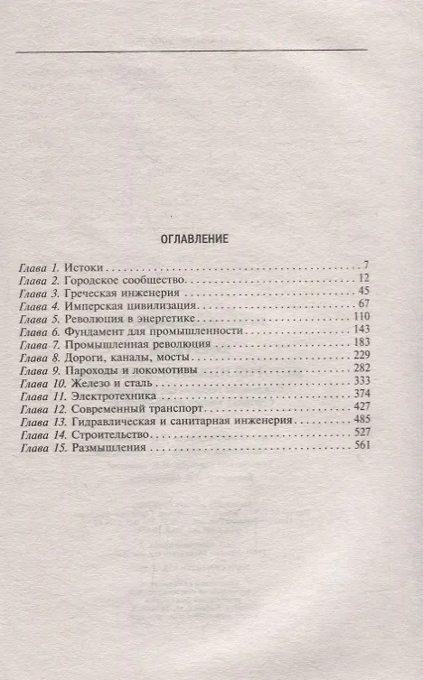 Книга История инженерного дела. Важнейшие технические достижения с древних времен до ХХ столетия (Ричард Кирби) — 6