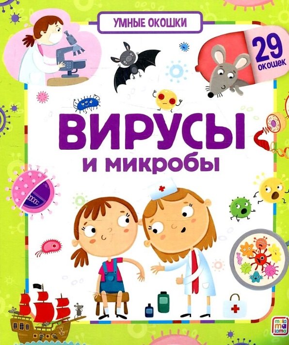 

Вирусы и микробы. Книжка с окошками