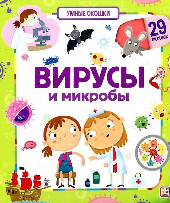 Книга Вирусы и микробы. Книжка с окошками () — 1