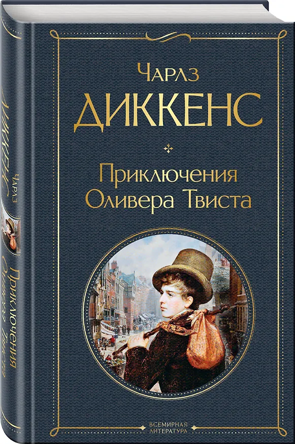 Книга Приключения Оливера Твиста (Чарльз Диккенс) — 5