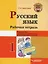 Русский язык. Рабочая тетрадь. 1 класс: учебное пособие для учащихся начальных классов общеобразовательных организаций. — 3061845 — 1