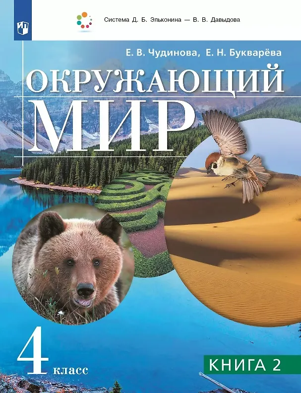 Книга Окружающий мир. 4 класс. Учебник. В двух книгах. Книга 2 (Елена Букварева, Елена Чудинова) — 1