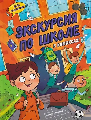 Книга Экскурсия по школе (Алла Родионова)