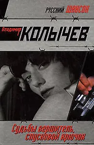 Судьбы вершитель спусковой крючок