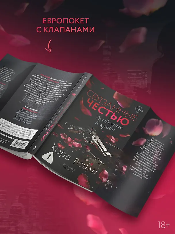 Книга Связанные честью (Кора Рейли) — 7