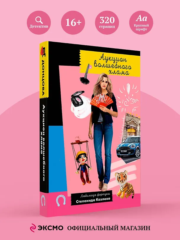 Книга Аукцион волшебного хлама (Дарья Донцова) — 6