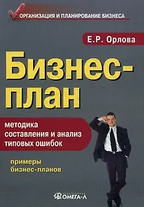 Бизнес-план: методика составления и анализ типовых ошибок. 11-е изд., испр.