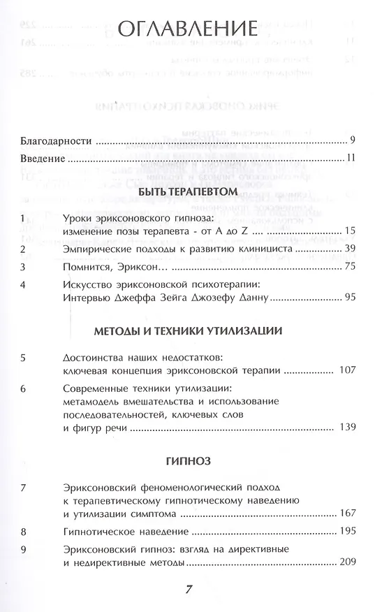 Книга Слияние. Эриксоновский гипноз и терапия (Джеффри Зейг) — 2