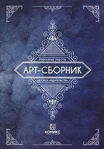 Арт-сборник Избранные работы авторов издательства (м) (18+)