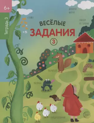 Веселые задания. Тетрадь 3 — 2824788 — 1