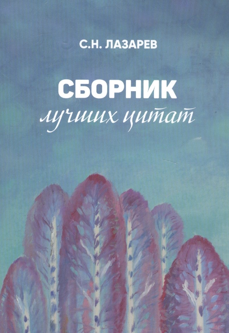 

Сборник лучших цитат