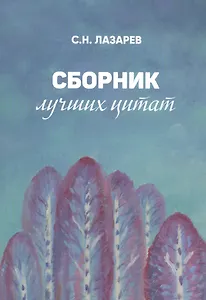 Сборник лучших цитат