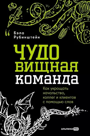 ЧУДОвищная команда: Как укрощать начальство, коллег и клиентов с помощью слов — 3044175 — 1