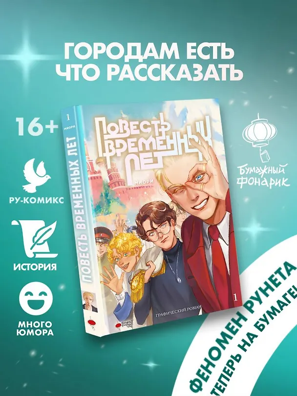 Повесть временных лет. Том 1. Руманга 3122809 — 5