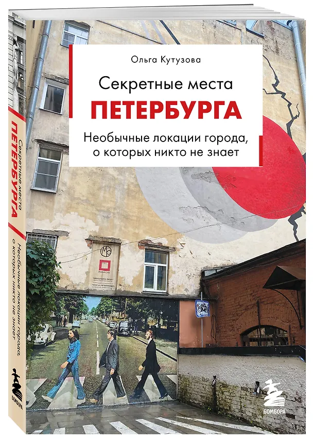 Книга Секретные места Петербурга. Необычные локации города, о которых никто не знает (Ольга Кутузова) — 4