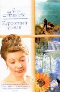 Курортный роман — 2118338 — 1