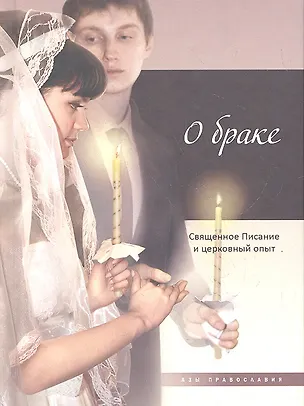Книга О браке.Священное Писание и церковный опыт ()