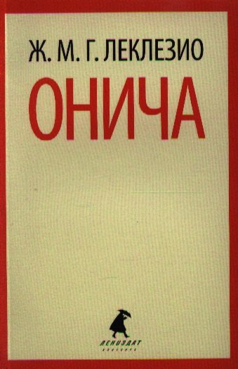 

Онича: роман
