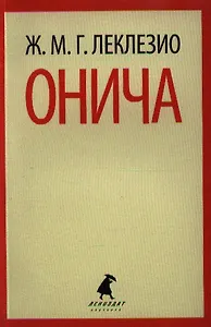 Онича: роман