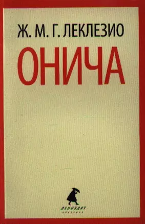 Онича: роман — 2339669 — 1