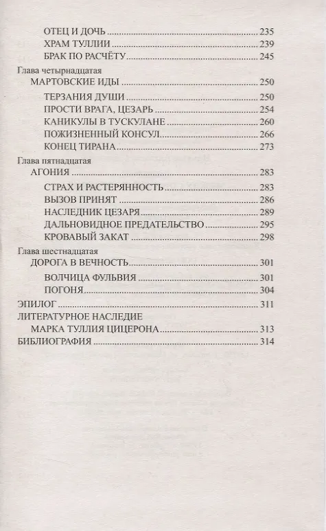 Книга Цицерон. Между Сциллой и Харибдой (Анатолий Ильяхов) — 4