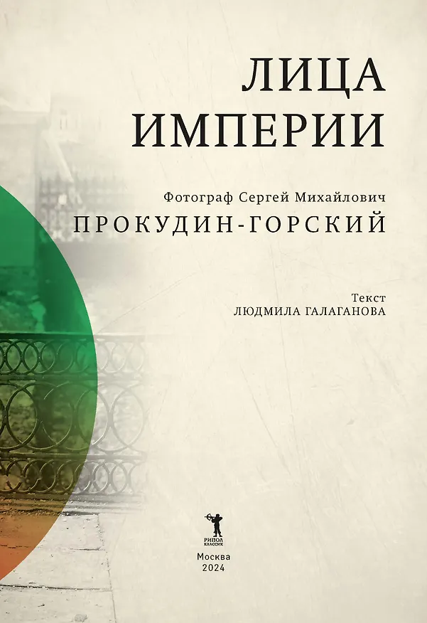Книга Лица Империи (Сергей Прокудин-Горский, Людмила Галаганова) — 6