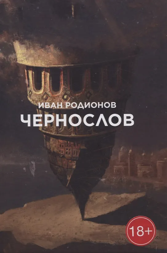 Книга Чернослов: сборник стихотворений (Иван Родионов) — 1