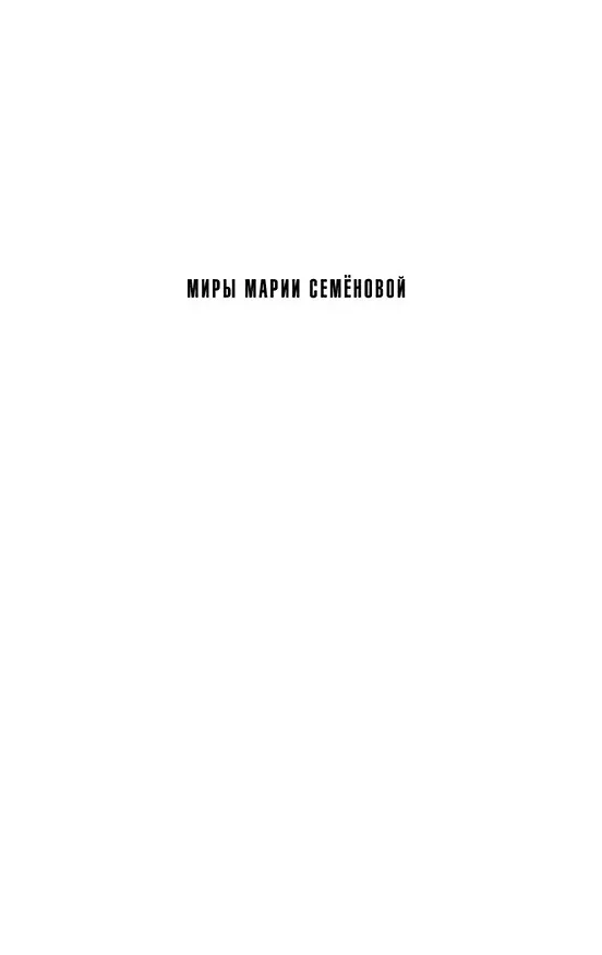 Книга Волкодав. Самоцветные горы (Мария Семенова) — 5