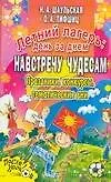 Книга Летний лагерь: День за днем. Навстречу чудесам. Праздники, конкурсы, тематические дни (Наталья Шаульская)